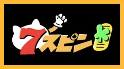 7SPIN カジノレビュー【サービス終了】