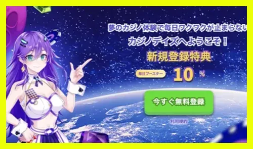 カジノデイズのボーナス