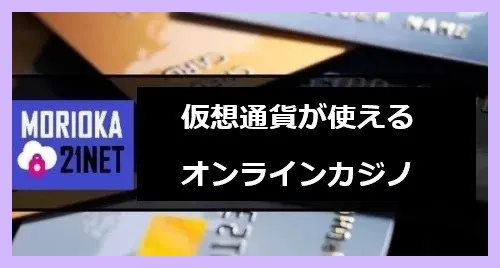 仮想通貨が使えるオンラインカジノ