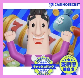 カジノシークレットのトップ画像