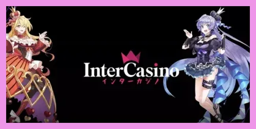 インターカジノのトップ画像