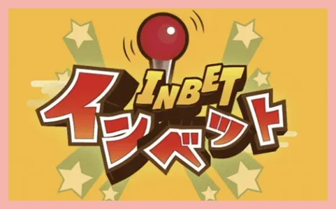 インベットのイメージ