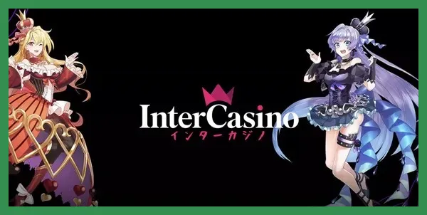 インターカジノの最新レビュー