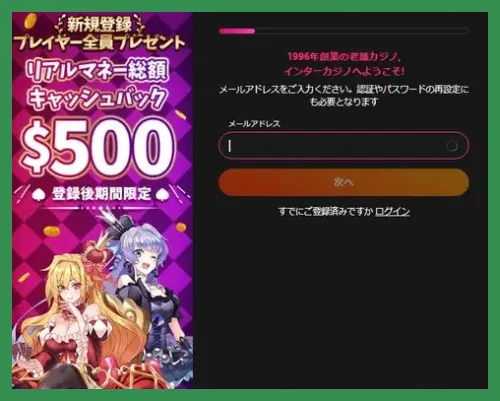 インターカジノの登録方法