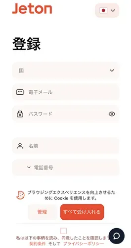 ジェットオンの登録方法