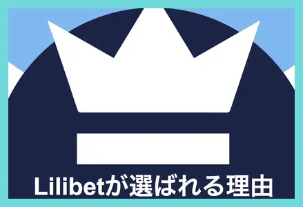 リリベットのメリット
