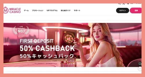 ミラクルカジノのキャッシュバックボーナス