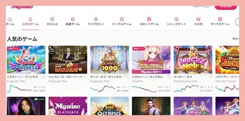 ミスティーノのゲームセレクション