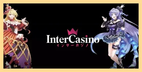 インターカジノのトップ画像
