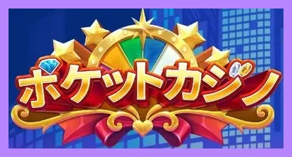 ポケットカジノレビュー