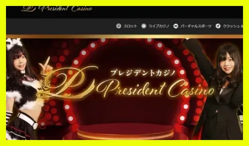 プレジデントカジノのトップ画像