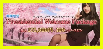 プレジデントカジノのウェルカムボーナス