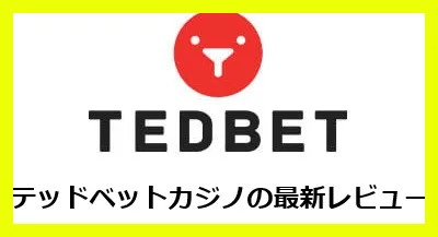 テッドベットのカジノレビュー
