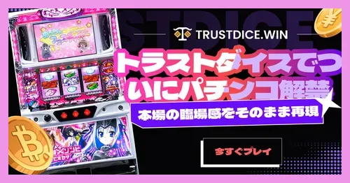 トラストダイスで新登場のオンラインパチンコ