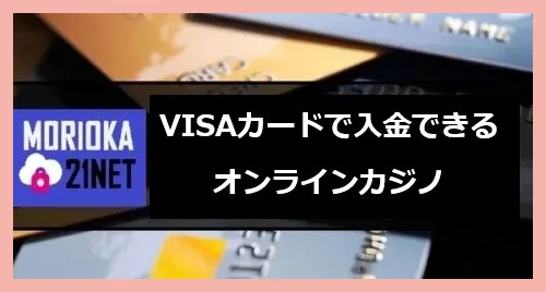 VISAカードで入金できるオンラインカジノ｜メリット・注意点・入金手順など解説