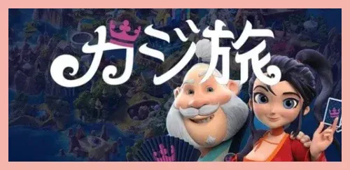 カジ旅のオンカジレビュー