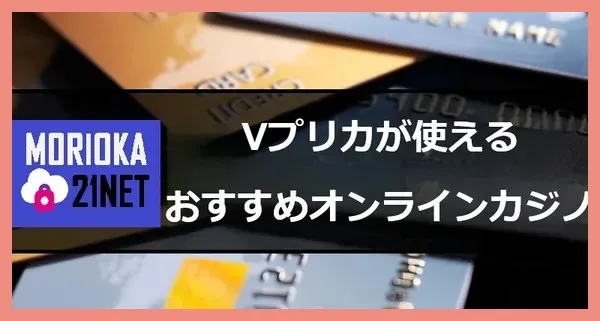 Vプリカで入金できるオンラインカジノ｜使い方・メリット・注意点を徹底解説