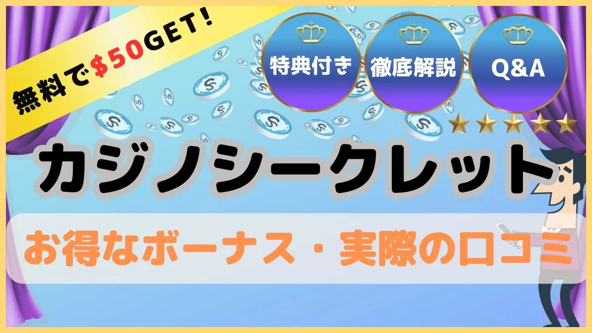 CasinoSecret (カジノシークレット) 解説！口コミ調査🔍【💰$50ボーナス】登録方法・入出金方法 カジノシークレット💸