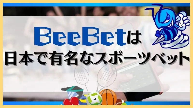 BeeBet-ビーベット-解説-登録方法【-10&ndash;30ボーナス】口コミまで-ビーベット