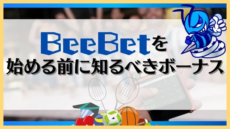 BeeBet-ビーベット-解説-登録方法【-10&ndash;30ボーナス】口コミまで-ビーベット