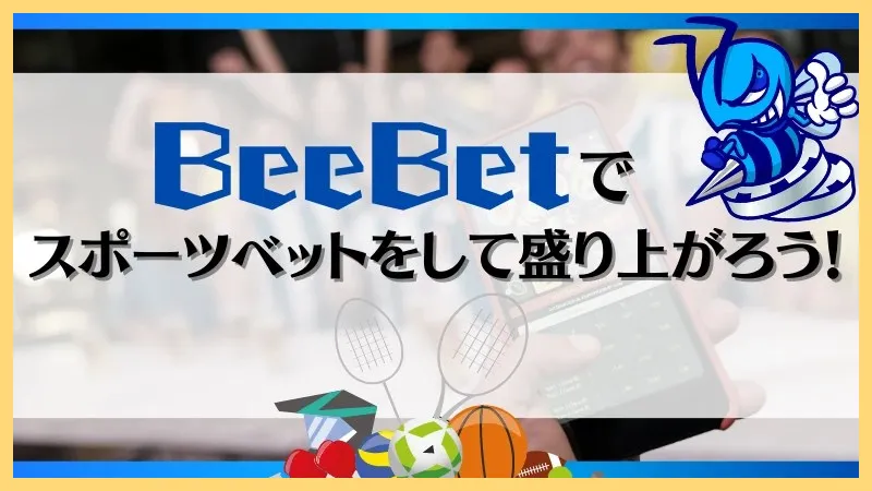 BeeBet-ビーベット-解説-登録方法【-10&ndash;30ボーナス】口コミまで-ビーベット