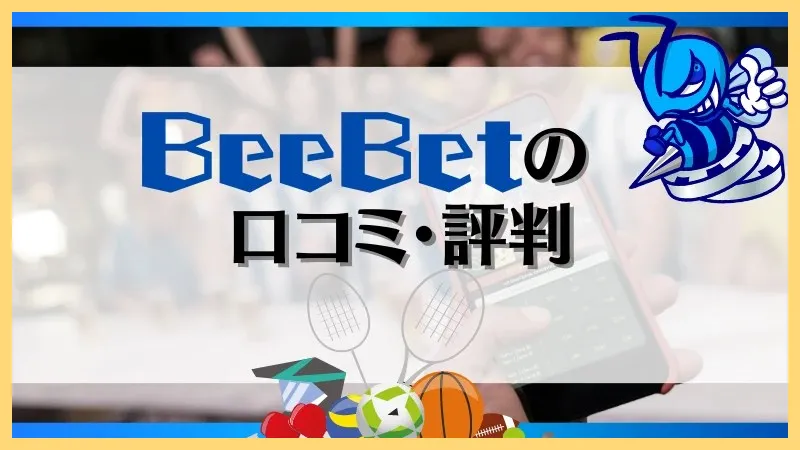 BeeBet-ビーベット-解説-登録方法【-10&ndash;30ボーナス】口コミまで-ビーベット