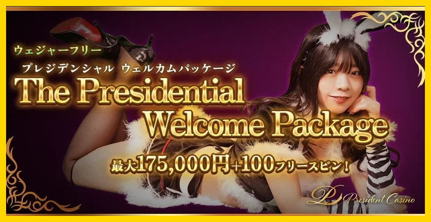 プレジデントカジノ—<a href='/casino/president-casino/'>入出金方法</a>・入金不要ボーナス・口コミ評判まとめ【2024年最新紹介】