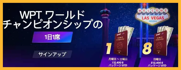 WPT-Global-グローバル&ndash;登録から入金出金方法まで徹底解説
