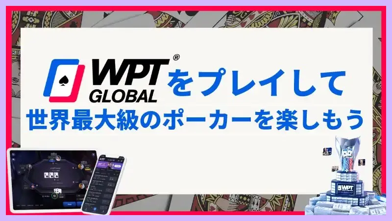 WPT-Global-WPTグローバル-を徹底解説-今1番アツいアプリはこれ